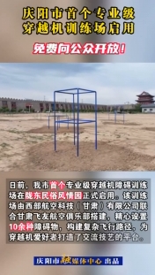 慶陽市首個專業(yè)級穿越機訓(xùn)練場啟用，免費向公眾開放！