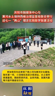 6月25日，慶陽(yáng)市融媒體中心與黃河水土保持西峰治理監(jiān)督局聯(lián)合舉行迎七一“兩山”理念實(shí)踐聯(lián)學(xué)聯(lián)建主題活動(dòng)