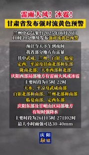 雷雨大風(fēng)！冰雹！甘肅省發(fā)布強(qiáng)對(duì)流黃色預(yù)警