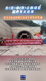 太(白)華(池)公路項(xiàng)目取得重大進(jìn)展，蓮花寺隧道群最長(zhǎng)隧道實(shí)現(xiàn)雙洞貫通
