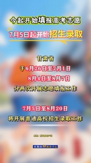 甘肅今起開(kāi)始填報(bào)高考志愿，7月5日起開(kāi)始招生錄取