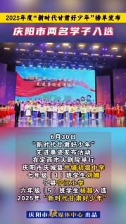 2025年度“新時(shí)代甘肅好少年”榜單發(fā)布，慶陽市兩名學(xué)子入選！