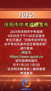 2025年慶陽市中考成績(jī)發(fā)布