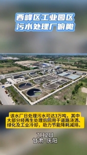 西峰工業(yè)園區(qū)污水處理廠俯瞰。3萬(wàn)噸日處理能力助力城市節(jié)能降耗減排