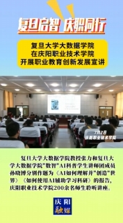 7月2日，“復(fù)旦啟智 慶職同行”職業(yè)教育創(chuàng)新發(fā)展宣講會(huì)在慶陽(yáng)職業(yè)技術(shù)學(xué)院舉行。邀請(qǐng)復(fù)旦大學(xué)大數(shù)據(jù)學(xué)院教授及“數(shù)智”AI科普學(xué)生講師團(tuán)成員作人工智能方面主題講座，慶陽(yáng)職業(yè)技術(shù)學(xué)院200余名師生聆聽講座