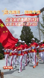 “薪火相傳·健康中國”企業(yè)家健康領跑計劃全國火炬接力（南梁站）活動在南梁舉行