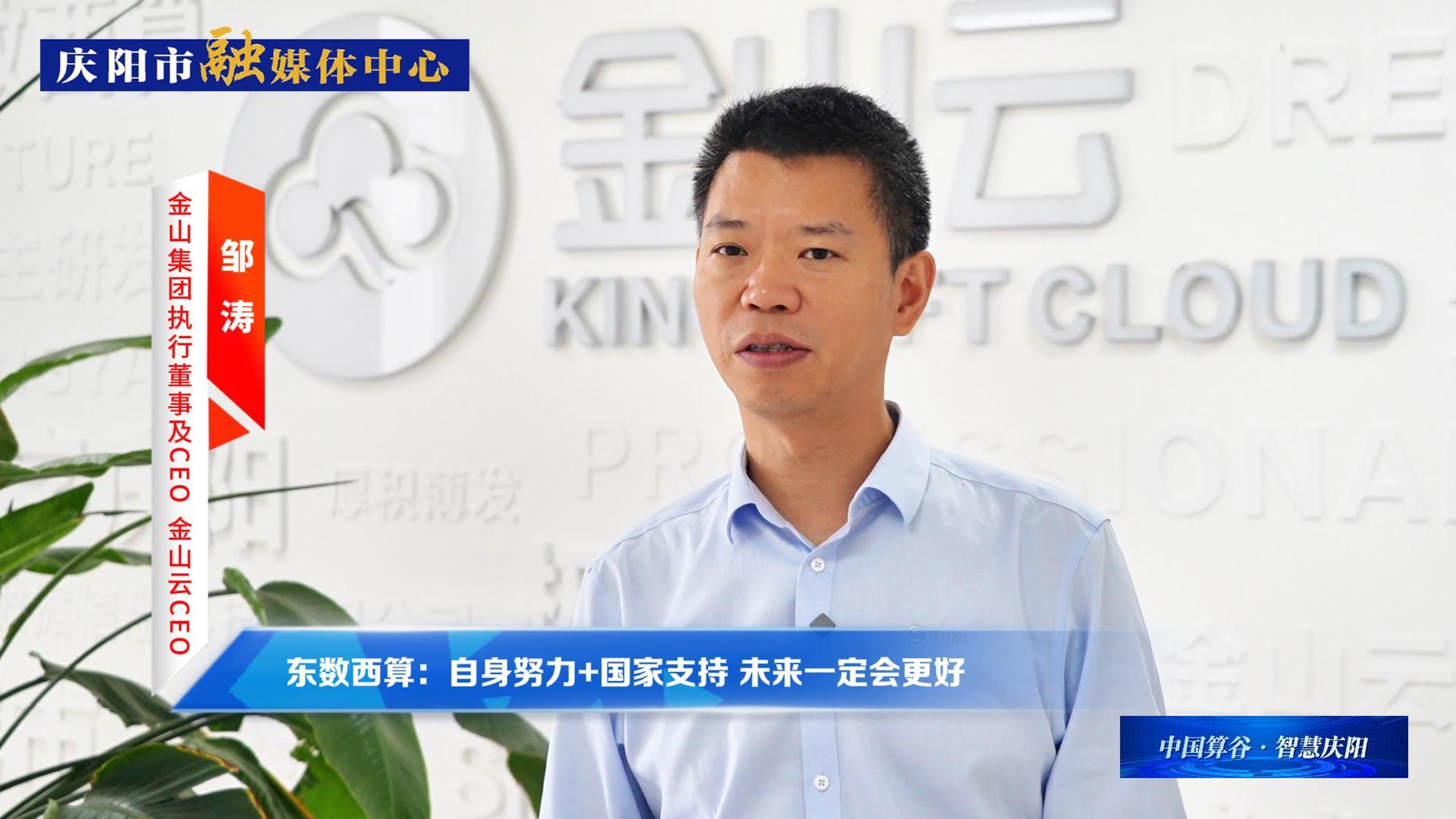 金山集團(tuán)執(zhí)行董事及CEO、金山云CEO鄒濤丨自身努力+國家支持 ，慶陽數(shù)字經(jīng)濟(jì)未來一定會(huì)更好！