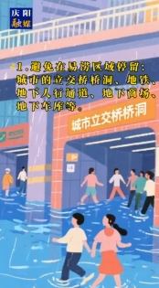 防洪事關(guān)你我他，安全保障靠大家
