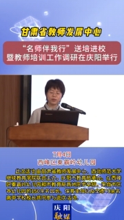 7月4日，甘肅省教師發(fā)展中心“名師伴我行”送培進(jìn)校暨教師培訓(xùn)工作調(diào)研在慶陽(yáng)舉行