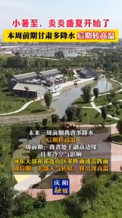 小暑至，炎炎盛夏開始了 本周前期甘肅多降水 后期轉(zhuǎn)高溫