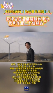 “學(xué)習(xí)強(qiáng)國”2025年春季全國縣級融媒優(yōu)秀作品揭曉，慶陽1部作品入選十佳精品！