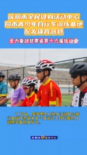 7月7日，慶陽市全民健身活動(dòng)中心舉行備戰(zhàn)甘肅省第十六屆運(yùn)動(dòng)會(huì)自行車項(xiàng)目訓(xùn)練裝備配發(fā)儀式。儀式上，向慶陽市青少年自行車訓(xùn)練基地配發(fā)了價(jià)值20余萬元的訓(xùn)練器材，包括山地自行車6輛、公路自行車8輛