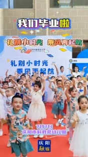 我們畢業(yè)啦！7月7日，慶陽市科教苑幼兒園為大班幼兒舉辦“禮別小時(shí)光 乘風(fēng)再起航”畢業(yè)典禮活動(dòng)