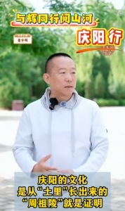 與輝同行閱山河?慶陽(yáng)行丨慶陽(yáng)的文化是從“土里”長(zhǎng)出來(lái)的，周祖陵就是證明