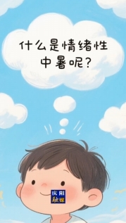 高溫天，別讓太陽(yáng)“烤”驗(yàn)！多喝水，少暴曬，防中暑，平安度夏（慶陽(yáng)融媒見(jiàn)習(xí)記者：山妍然）