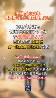 慶陽(yáng)市2025年普通高中招生錄取結(jié)果發(fā)布