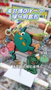 解鎖新玩法+來(lái)甘博DIY專屬綠馬鑰匙扣