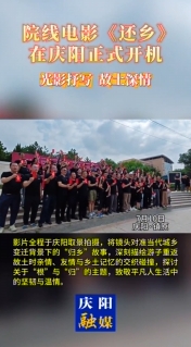 院線電影《還鄉(xiāng)》在慶陽(yáng)正式開(kāi)機(jī)，用 光影抒寫(xiě)故土深情！