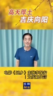 高天厚土·吉慶向陽(yáng)｜電影《還鄉(xiāng)》主演李保安為慶陽(yáng)代言！