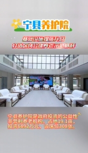寧縣養(yǎng)護(hù)院基礎(chǔ)設(shè)施提質(zhì)升級(jí)，打造區(qū)域公建養(yǎng)老示范標(biāo)桿