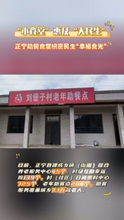 “小食堂”惠及“大民生”，正寧助餐食堂織密民生“幸福時(shí)光”