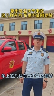 夏季高溫天氣來臨，消防部門提醒：車?yán)镞@幾樣?xùn)|西不能隨便放