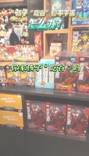 孩子“吃谷”停不下來，怎么辦？