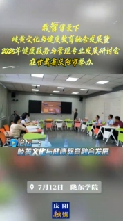 7月12日，“數(shù)智背景下岐黃文化與健康教育融合發(fā)展暨2025年健康服務(wù)與管理專業(yè)發(fā)展研討會”在隴東學(xué)院舉辦，三場論壇聚焦數(shù)智背景下岐黃文化與健康教育融合發(fā)展以及2025年健康服務(wù)與管理專業(yè)發(fā)展