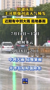 甘肅慶陽：主汛期強(qiáng)對流天氣頻發(fā)，近期有中到大雨，局地暴雨
