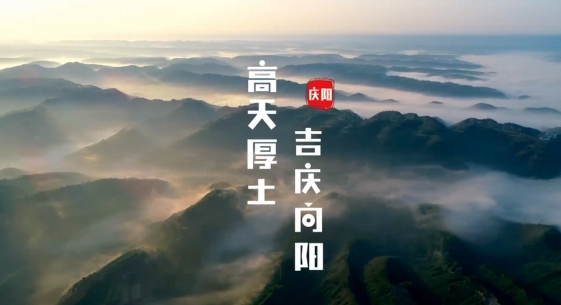 慶陽究竟是什么樣子的？