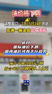 油價(jià)即將調(diào)整，7月15日24時(shí)開(kāi)啟?#最新消息