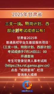 2025年甘肅省三支一扶、特崗計(jì)劃、西部計(jì)劃考試成績(jī)公布！