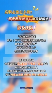 高職志愿怎么填？百余所院校來甘肅答疑解惑，涉及慶陽！