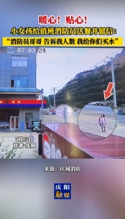 暖心！貼心！甘肅慶陽小女孩給值班消防員送餐并留信：消防員哥哥 告訴我人數(shù) 我給你們買水