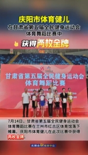 祝賀！慶陽市體育健兒在甘肅省第五屆全民健身運動會體育舞蹈比賽中獲得兩枚金牌