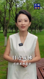 慶陽系列故事｜很久以前北石窟寺有一位老和尚，他每天勤學(xué)苦練，倡導(dǎo)善事。后來他成佛后，家鄉(xiāng)一帶的父老鄉(xiāng)親為他修建了一座寺院叫目連寺，一年四季香火不斷。這其中有怎樣的故事，一起聽聽吧！
