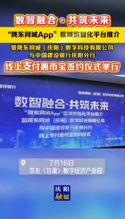 7月16日，數(shù)智融合·共筑未來——隴東同城App“惠市寶”線上支付項目簽約暨發(fā)布儀式在京東（甘肅）數(shù)字經(jīng)濟產(chǎn)業(yè)園舉行