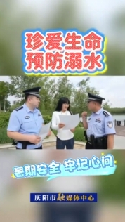 慶陽市公安局西峰分局近日對轄區(qū)重點水域開展防溺水安全檢查，同時向市民群眾宣傳防溺水常識，強化暑期安全教育