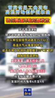 甘肅省總工會發(fā)布高溫勞動保護提示函，確保高溫津貼足額發(fā)放