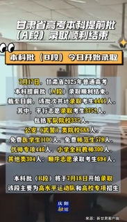 甘肅省高考本科提前批（A段）錄取順利結束，共錄取考生4446人