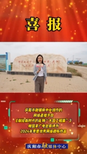 【喜報】慶陽市融媒體中心創(chuàng)作的網(wǎng)絡直播節(jié)目《獻給新時代的禮物“大國工程篇”》被國家廣電總局評為2024年季度優(yōu)秀網(wǎng)絡視聽作品