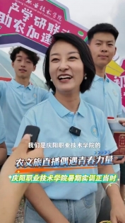 農(nóng)文旅直播偶遇青春力量，慶陽職業(yè)技術學院暑期實訓正當時