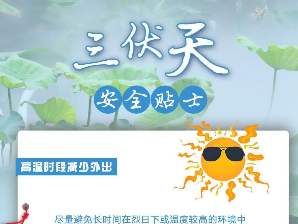 三伏天來臨，這些安全貼士請查收！