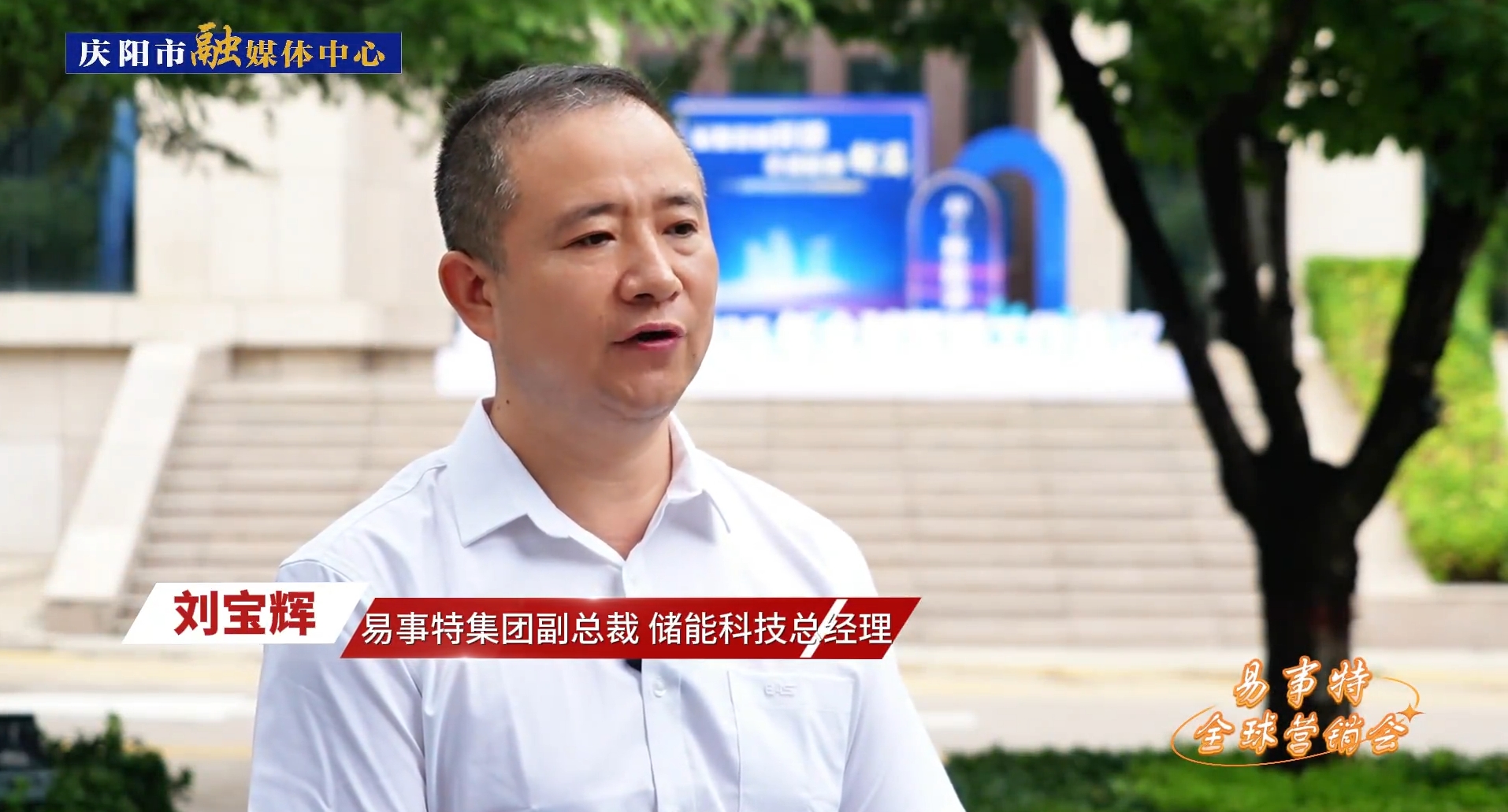 企業(yè)家訪談丨易事特集團(tuán)副總裁、儲(chǔ)能科技總經(jīng)理劉寶輝：易事特集團(tuán)和慶陽(yáng)市在數(shù)字算力中心、風(fēng)光儲(chǔ)充等綠色能源方面有著廣闊的合作空間，前景可期