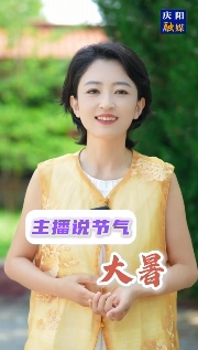 主播說(shuō)節(jié)氣 | 大暑，是夏天的最后一個(gè)節(jié)氣，也是一年中最熱的時(shí)節(jié)，它是被熱浪托舉著來(lái)的……