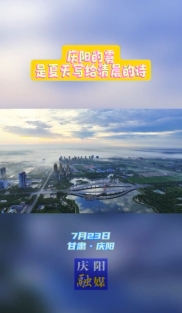慶陽的霧，是夏天寫給清晨的詩