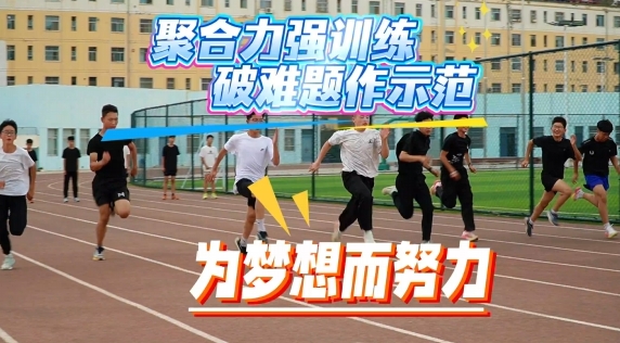 省運(yùn)備戰(zhàn)進(jìn)行時(shí)，慶陽(yáng)健兒展鋒芒！