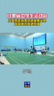 甘肅省中學(xué)生運(yùn)動(dòng)會(huì) 慶陽(yáng)羽毛球男女團(tuán)發(fā)揮出色！雙雙發(fā)力挺進(jìn)四強(qiáng)