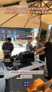 長(zhǎng)征國(guó)家文化公園南梁革命根據(jù)地核心展示園開園直播工作緊張準(zhǔn)備中