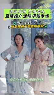 清涼慶陽 甘味有禮——直播推介活動華池專場 7月31日14：30隴東報快手號直播間見！